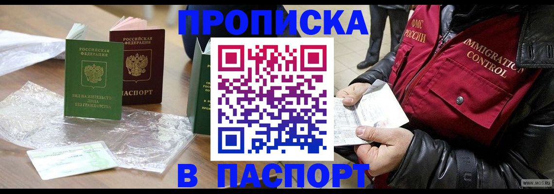 купить прописку в Таштаголе